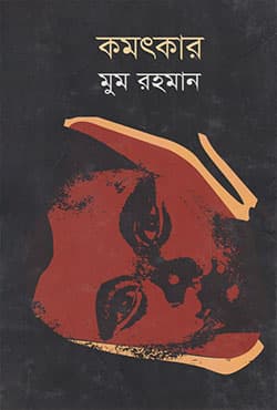 কমৎকার (হার্ডকভার) | Komotkar (Hardcover)