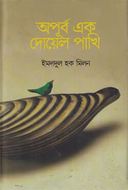 অপূর্ব এক দোয়েল পাখি (হার্ডকভার) | Oapurbo Eak Doyal Pakhi (Hardcover)
