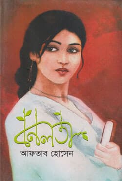 বনলতা (হার্ডকভার) | Bonolota (Hardcover)