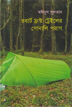 রবার্ট ফ্রস্ট ট্রেইলের সোনালি পরাগ (হার্ডকভার) | Robert Frost Trailer Shonali Porag (Hardcover)