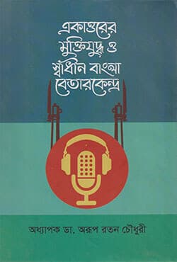 একাত্তরের মুক্তিযুদ্ধ ও স্বাধীন বাংলা বেতারকেন্দ্র (হার্ডকভার) | Ekattorer Muktijuddh O Swadhin Bangla Batarkendro (Hardcover)