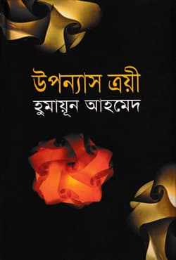 উপন্যাস ত্রয়ী (হার্ডকভার) | Uponnays Treyo (Hardcover)