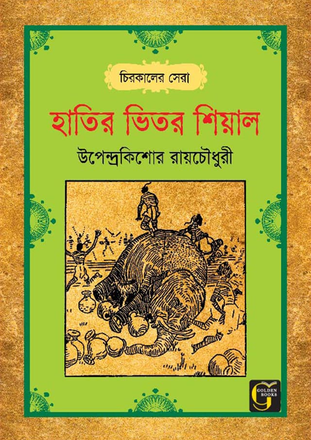 হাতির ভিতর শিয়াল (পেপারব্যাক) | Hatir Vitor Shiyal (undefined)
