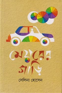 মেয়রের গাড়ি (হার্ডকভার) | Mayorer Gari (Hardcover)