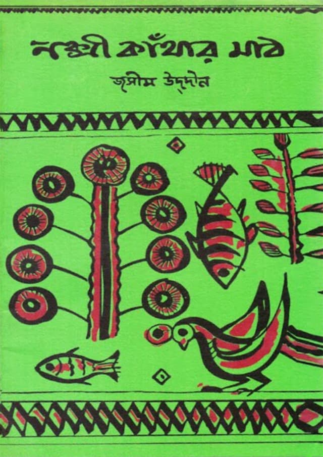 নক্সী কাঁথার মাঠ (হার্ডকভার) | Nakshi Kathar Math (undefined)