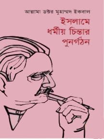 ইসলামে ধর্মীয় চিন্তার পুনর্গঠন (পেপারব্যাক) | Islami Dhormiyo Chintar Punargathan (Paperback)