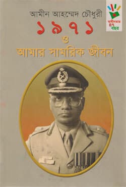 ১৯৭১ ও আমার সামরিক জীবন (হার্ডকভার) | 1971 O Amar Shamorik Jibon (Hardcover)