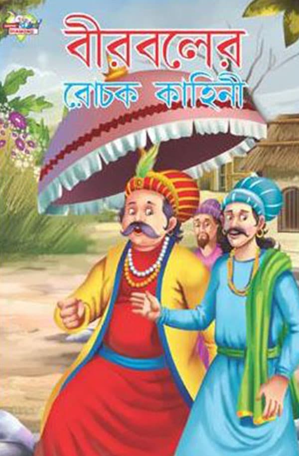 বীরবলের রোচক কাহিনী (পেপারব্যাক) | Birbaler Rochak Kahini (Bengali) (Paperback)