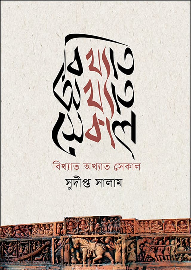 বিখ্যাত অখ্যাত সেকাল (হার্ডকভার) | Bikkhato Akkhato Sekal (Hardcover)