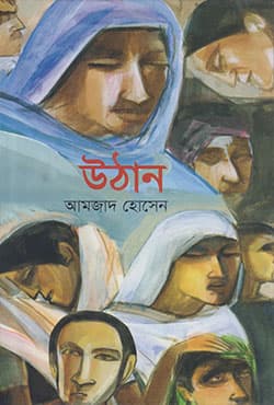 উঠান (হার্ডকভার) | Uthan (Hardcover)