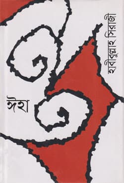 ঈহা (হার্ডকভার) | Eeha (Hardcover)