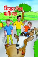 কিনতে গিয়ে ঝক্কি যত (হার্ডকভার) | Kinte Giye Jhakki Joto (Hardcover)