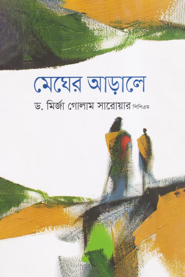মেঘের আড়ালে (হার্ডকভার) | Megher Arale (Hardcover)