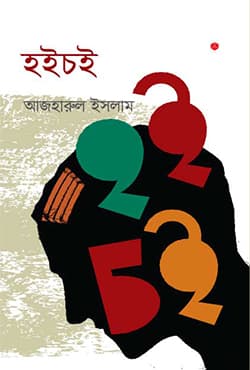 হইচই (হার্ডকভার) | Hoichoi (Hardcover)