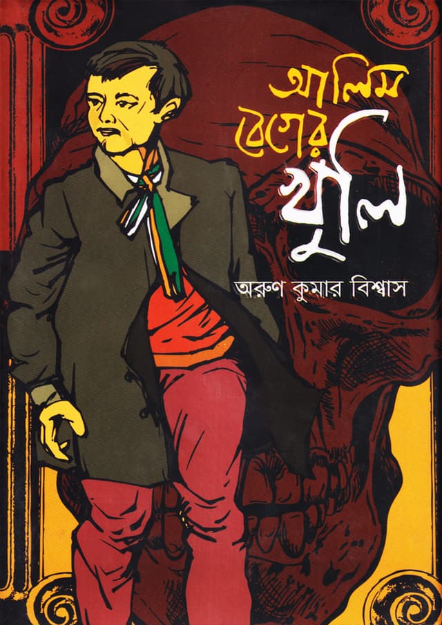 আলিম বেগের খুলি (হার্ডকভার) | Alim Beger Khuli (Hardcover)