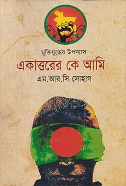 একাত্তরের কে আমি (হার্ডকভার) | Ekattorer K Ami By (Hardcover)