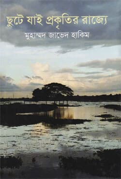 ছুটে যাই প্রকৃতির রাজ্যে (হার্ডকভার) | Chute Jai Prokritir Rajjye (Hardcover)