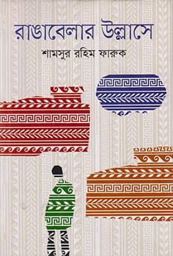 রাঙ্গাবেলার উল্লাসে (হার্ডকভার) | Rangabelar Ullasey (Hardcover)