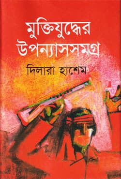 মুক্তিযুদ্ধের উপন্যাসসমগ্র (হার্ডকভার) | Muktijudhyer Upannyas Samagra (Hardcover)