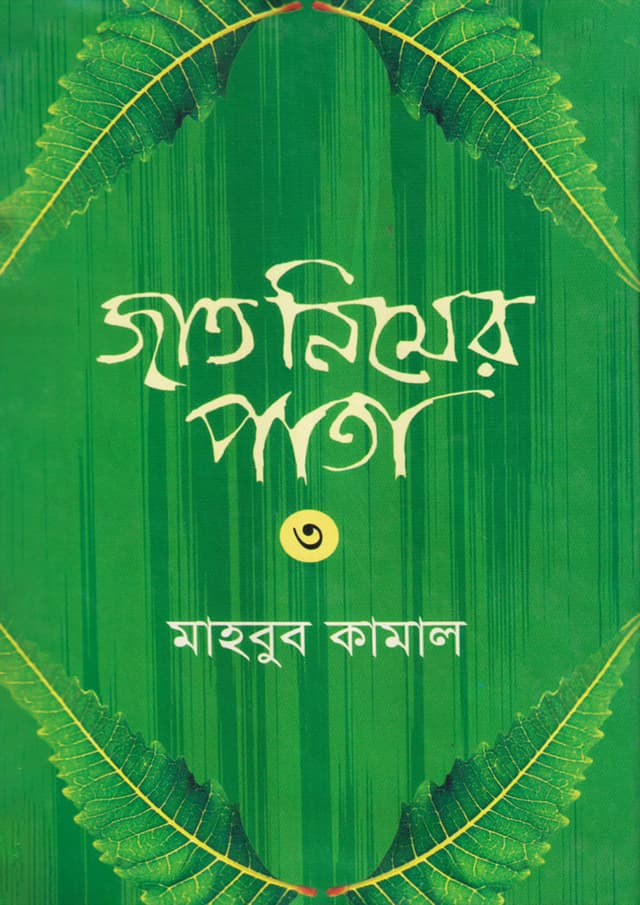 জাত নিমের পাতা - ৩ (হার্ডকভার) | Jat Nimer Pata - 3 (Hardcover)