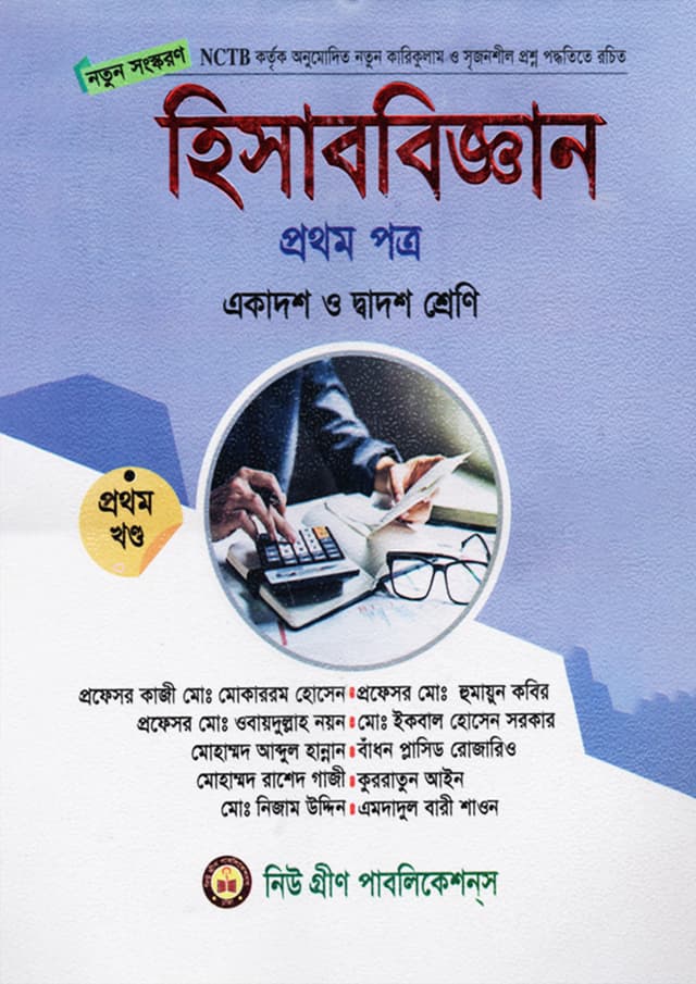 হিসাববিজ্ঞান প্রথম পত্র - (প্রথম ও দ্বিতীয় খণ্ড) (পেপারব্যাক) | Hisabbiggan Second Paper - (1st & 2nd Part) (Paperback)