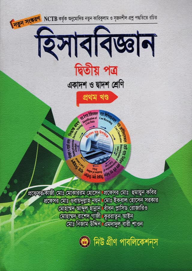 হিসাববিজ্ঞান দ্বিতীয় পত্র - (প্রথম ও দ্বিতীয় খণ্ড) (পেপারব্যাক) | Hisabbiggan Second Paper - (1st & 2nd Part) (Paperback)