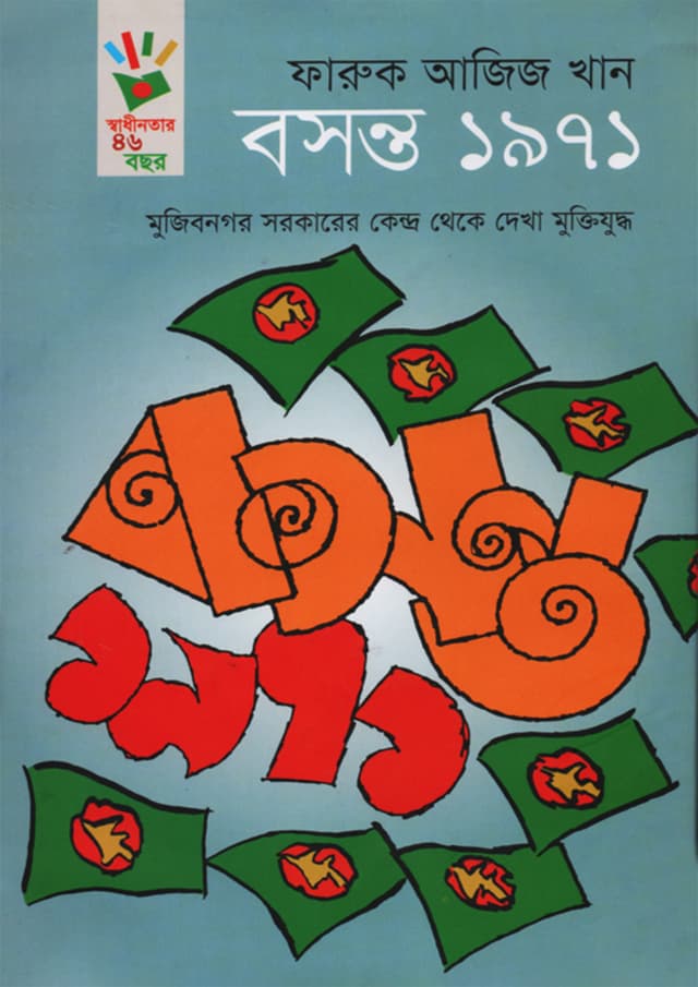 বসন্ত ১৯৭১ (হার্ডকভার) | Bosonto 1971 (Hardcover)