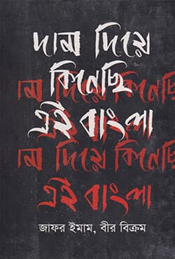 দাম দিয়ে কিনেছি এই বাংলা (হার্ডকভার) | Dam Diye Kinechi Ai Bangla (Hardcover)