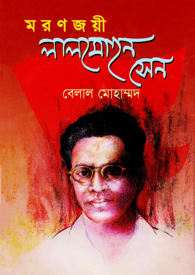 মরণজয়ী লালমোহন সেন (হার্ডকভার) | Moronjoyi Lalmohon Sen (Hardcover)