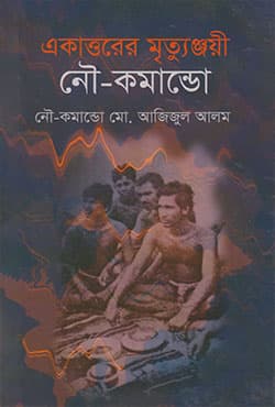 একাত্তরের মৃত্যুঞ্জয়ী নৌ-কমান্ডো (হার্ডকভার) | Ekattorer Mritonjoy Now-Kamando (Hardcover)