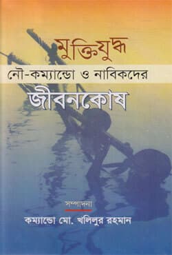 মুক্তিযুদ্ধ নৌ-কম্যান্ডো ও নাবিকদের জীবনকোষ (হার্ডকভার) | Muktijuddho Now-Kamando O Nabikder Jibonkosh (Hardcover)