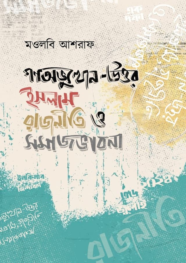 গণঅভ্যুত্থান-উত্তর ইসলাম রাজনীতি ও সমাজভাবনা (হার্ডকভার) | Gonoabbhutthan-Uttor Islam Rajniti O Somajvabona (Hardcover)