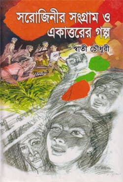 সরোজিনীর সংগ্রাম ও একাত্তরের গল্প (হার্ডকভার) | Sorojinir Sangram O Ekattorer Galpo (Hardcover)