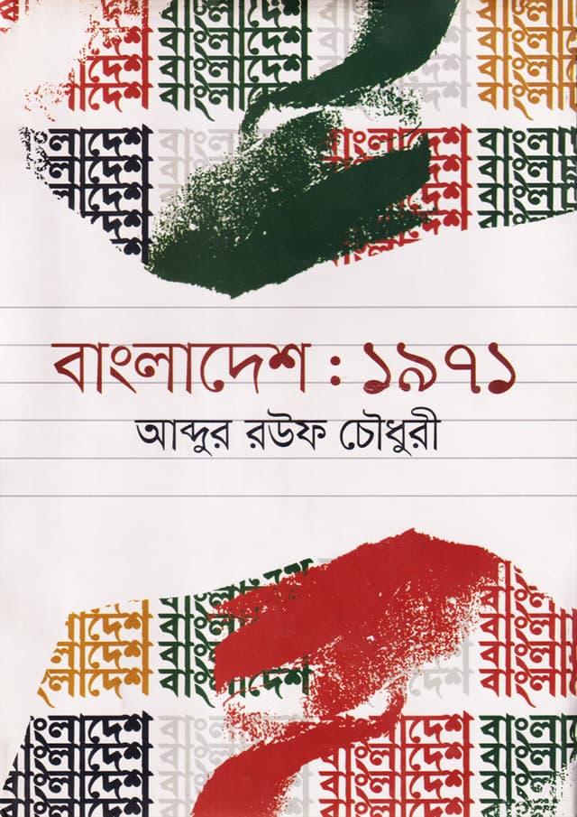 বাংলাদেশ: ১৯৭১ (হার্ডকভার) | Bangladesh: 1971 (Hardcover)