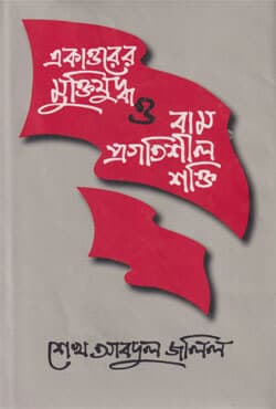 একাত্তরের মুক্তিযুদ্ধ ও বাম প্রগতিশীল শক্তি (হার্ডকভার) | Ekattarer Muktijuddha O Bham Progathisil Shakti (Hardcover)