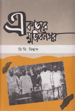 একাত্তরে মুজিবনগর (হার্ডকভার) | Ekattare Mujibnagar (Hardcover)