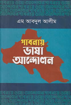 পাবনায় ভাষা আন্দোলন (হার্ডকভার) | Pabnay Vasa Andolon (Hardcover)