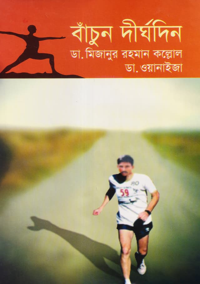 বাঁচুন দীর্ঘদিন (হার্ডকভার) | Bachun Dirghadin (Hardcover)