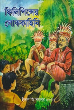 ফিলিপিন্সের লোককাহিনি (হার্ডকভার) | Philippineser Lokokahini (Hardcover)
