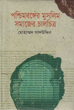 পশ্চিমবঙ্গের মুসলিম সমাজের চালচিত্র (হার্ডকভার) | Poschim Bonger Muslim Samajer Chalchitro (Hardcover)