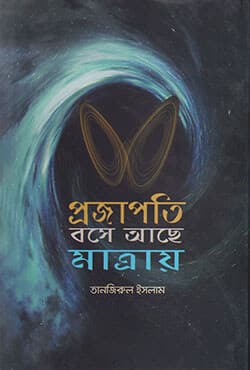 প্রজাপতি বসে আছে মাত্রায় (হার্ডকভার) | Projapoti Bose Ache Matrae (Hardcover)