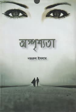 অস্পৃশ্যতা (হার্ডকভার) | Oshprissota (Hardcover)