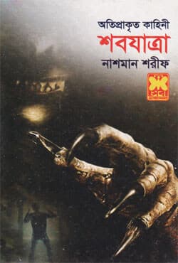 শবযাত্রা (পেপারব্যাক) | Shobjatra (Paperback)