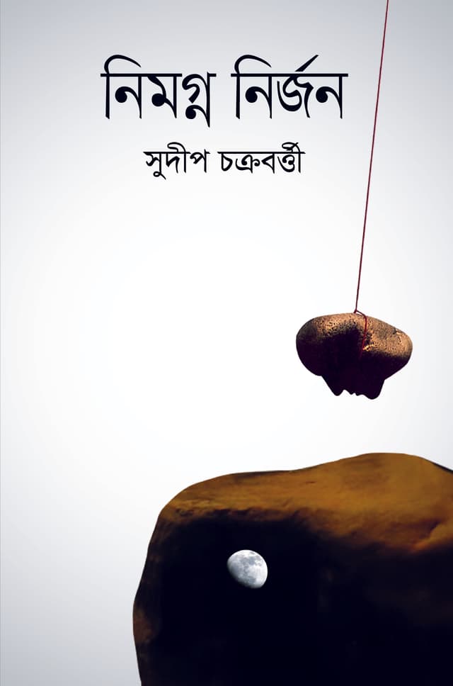 নিমগ্ন নির্জন (হার্ডকভার) | Nimagna Nirjan (Hardcover)