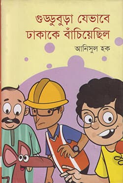 গুড্ডুবুডা যেভাবে ঢাকাকে বাঁচিয়েছিল (হার্ডকভার) | Guddubura Jebhabe Dhakake Bachiechilo (Hardcover)