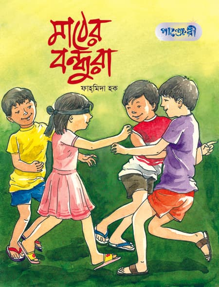 মাঠের বন্ধুরা (পেপারব্যাক) | Mather Bandhura (undefined)