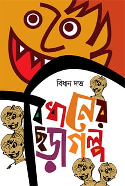বিধানের ছড়াগল্প (হার্ডকভার) | Bidhaner Charagalpo (Hardcover)