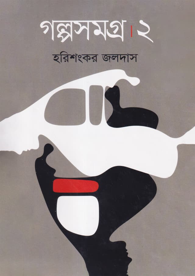 গল্পসমগ্র ২ (হার্ডকভার) | Golposomogro 2 (Hardcover)