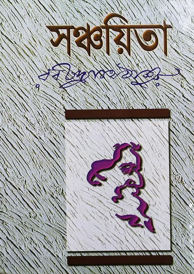 সঞ্চয়িতা (হার্ডকভার) | Sanchayita (undefined)