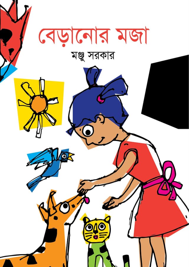 বেড়ানোর মজা (পেপারব্যাক) | Beranor Moja (Paperback)
